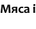 Мяса i