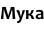 Мука