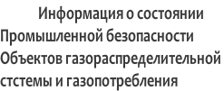 Информация о состоянии Промышленной безопасности  Объектов газораспределительной  стстемы и газопотребления