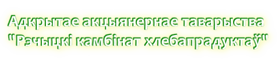 Адкрытае акцыянернае таварыства "Рэчыцкі камбінат хлебапрадуктаў"